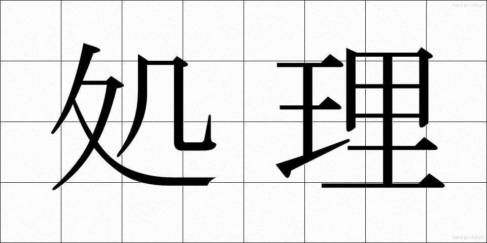 処理 (しょり)