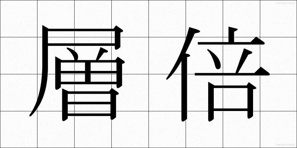 層倍 (そうばい)
