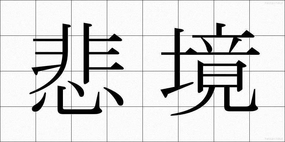 悲境 (ひきょう)