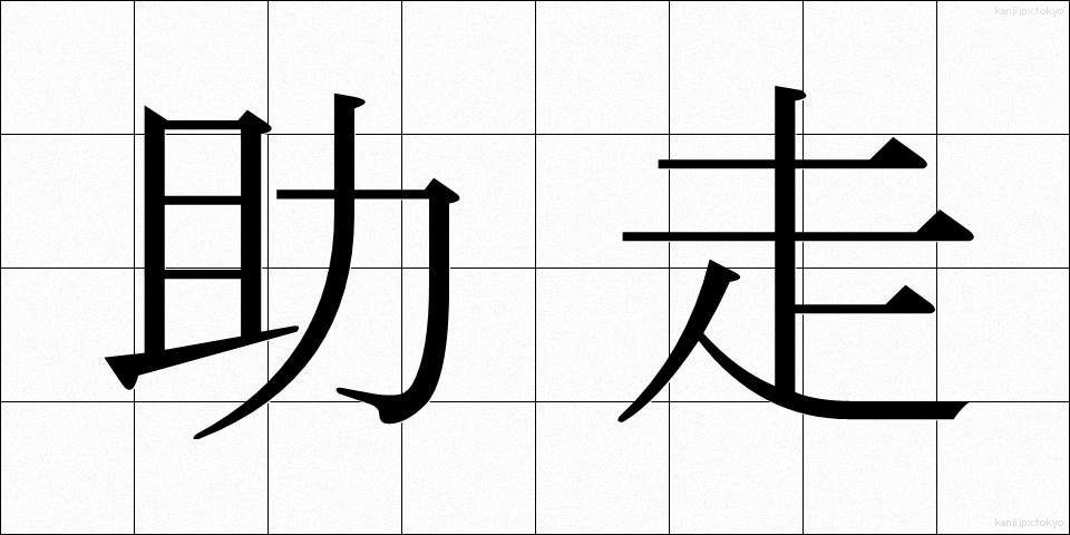 助走 (じょそう)