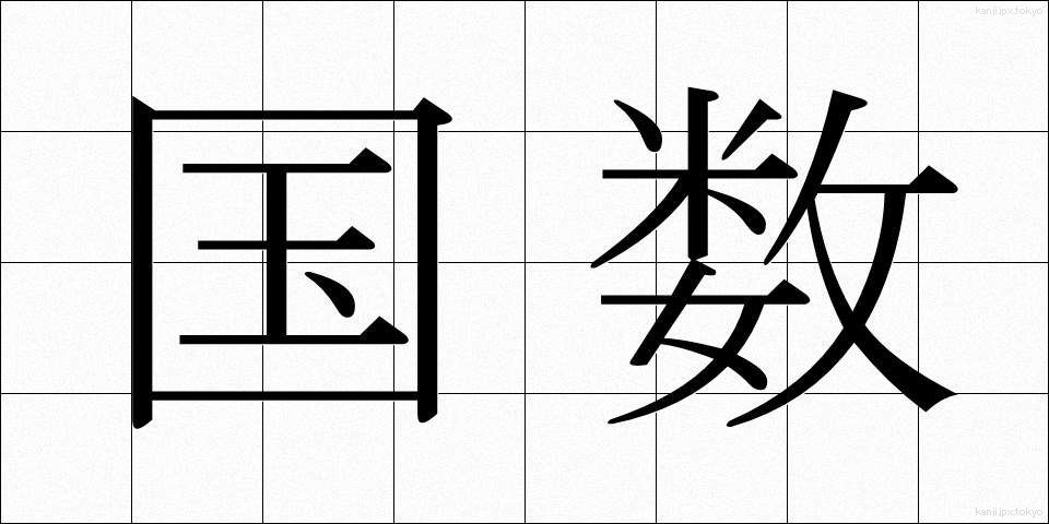 国数 (こくすう)