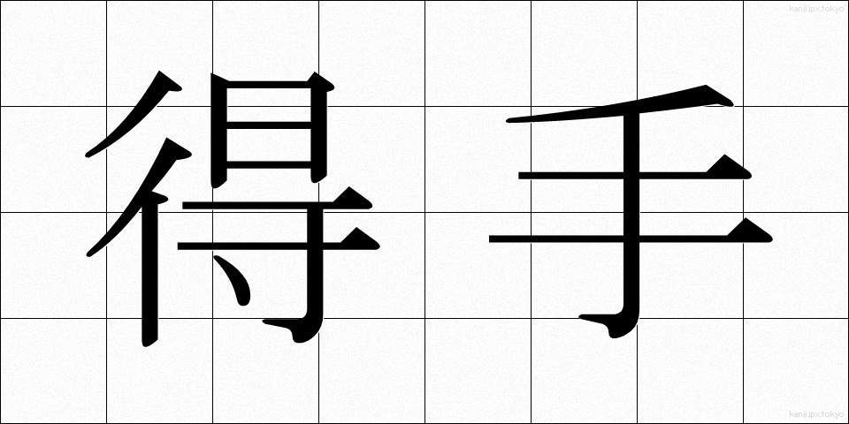 得手 (えて)