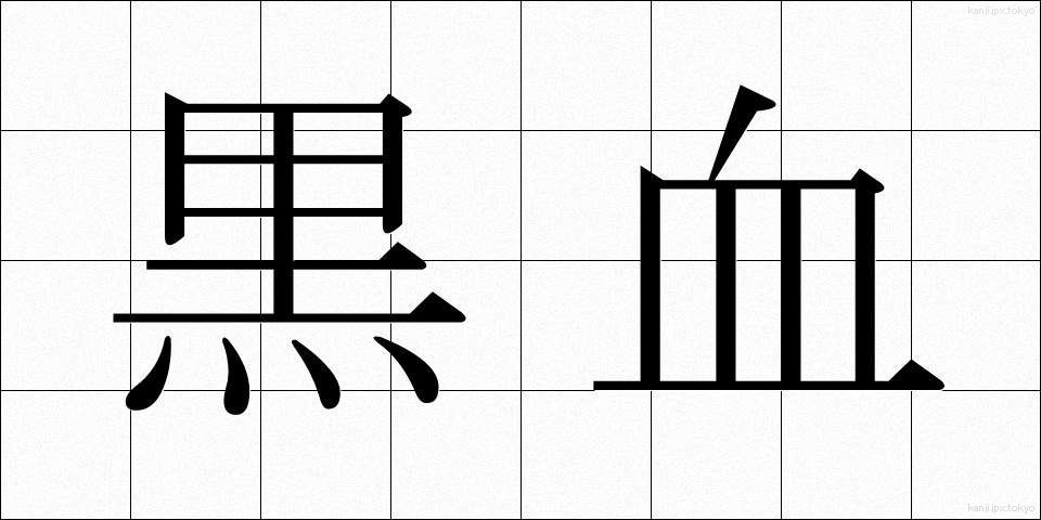 黒血 (こっけつ)