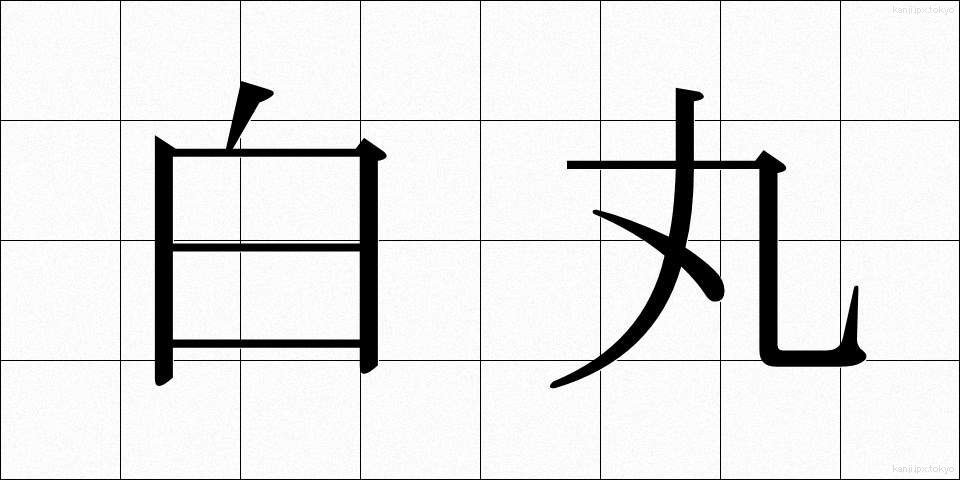 白丸 (しろまる)