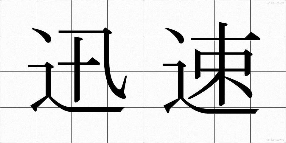 迅速 (じんそく)