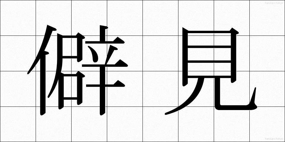 僻見 (へきけん)