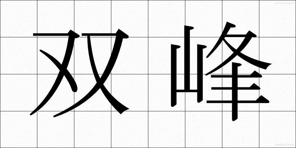 双峰 (そうほう)