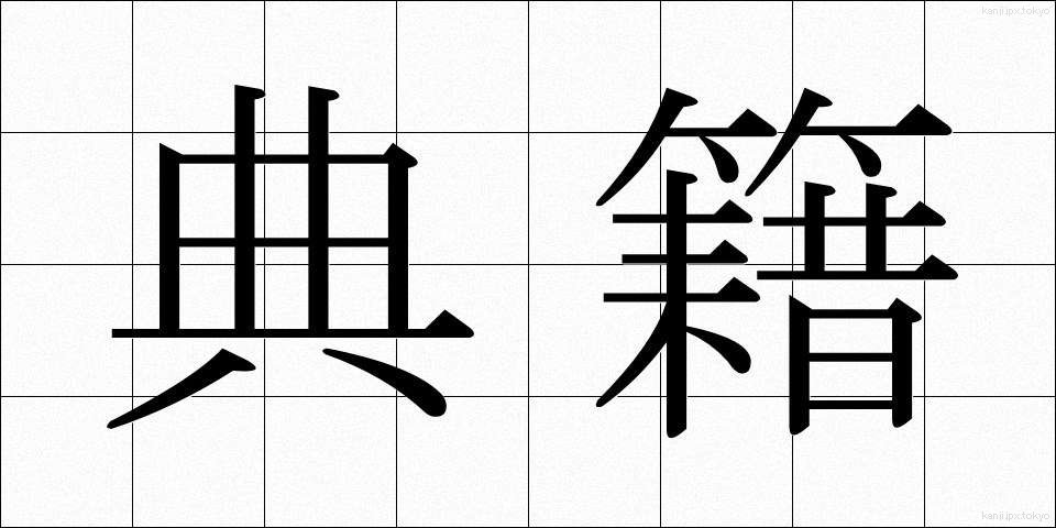 典籍 (てんせき)
