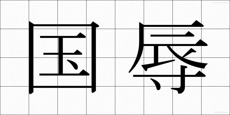 国辱 (こくじょく)