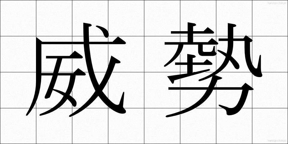 威勢 (いせい)