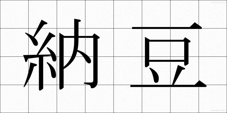 納豆 (なっとう)
