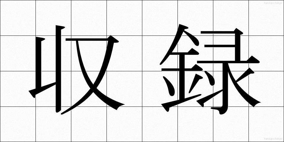 収録 (しゅうろく)