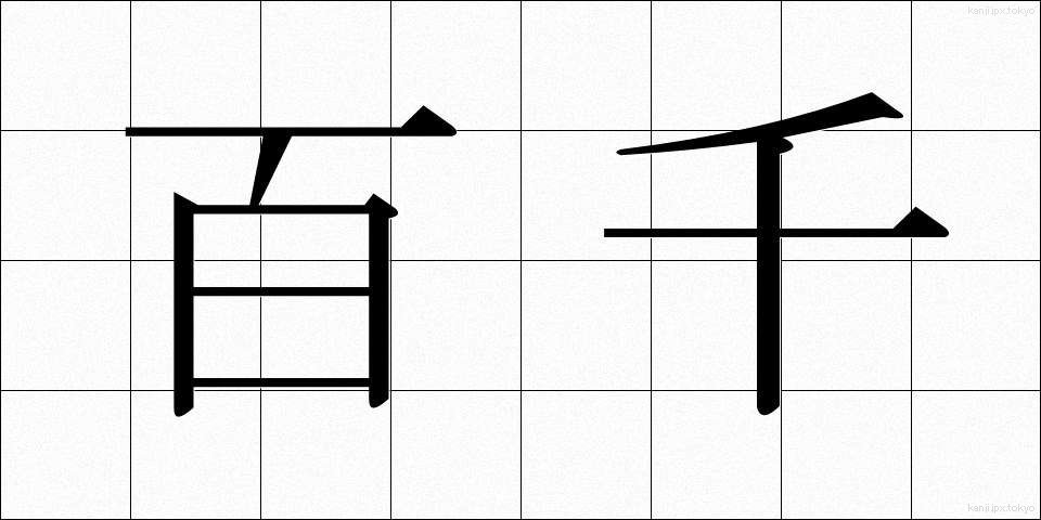 百千 (ひゃくせん)