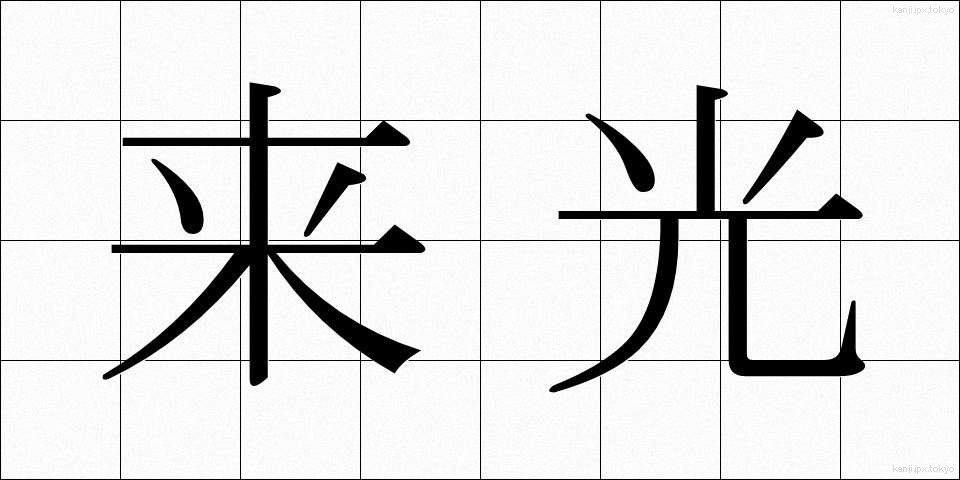 来光 (らいこう)