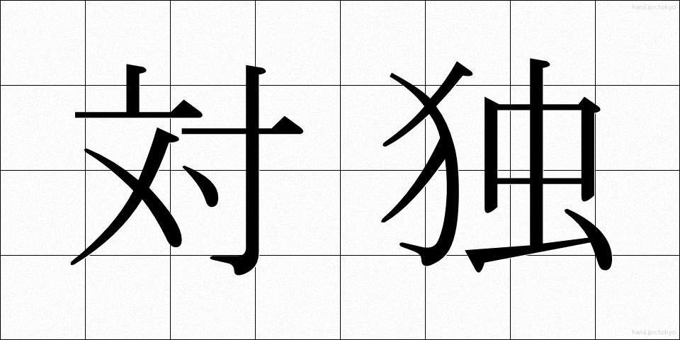 対独 (たいどく)