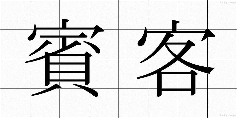 賓客 (ひんかく)