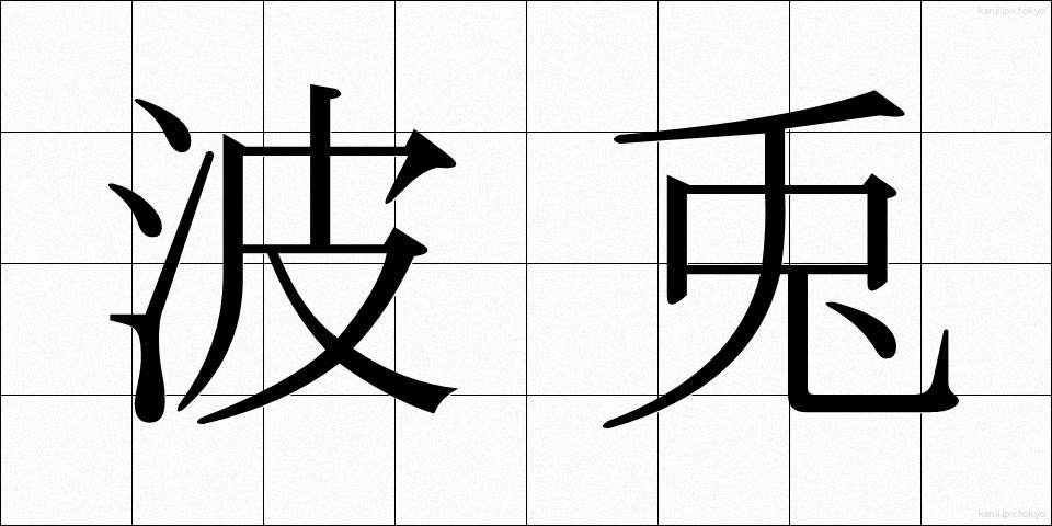 波兎 (はと)