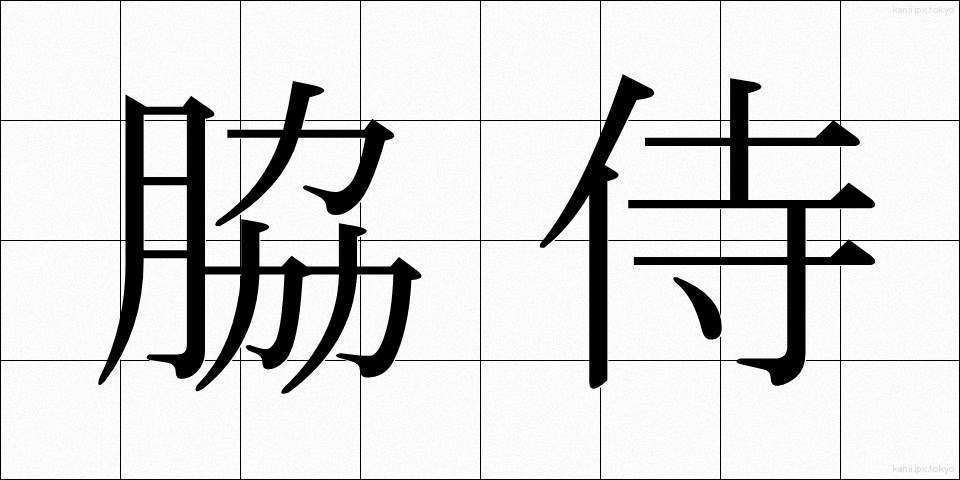 脇侍 (わきじ)
