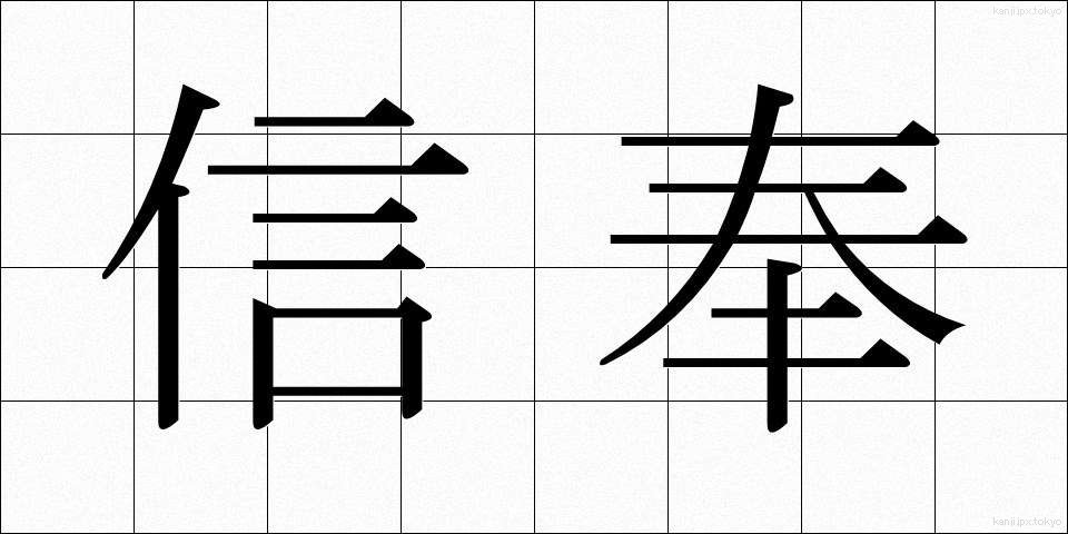 信奉 (しんぽう)
