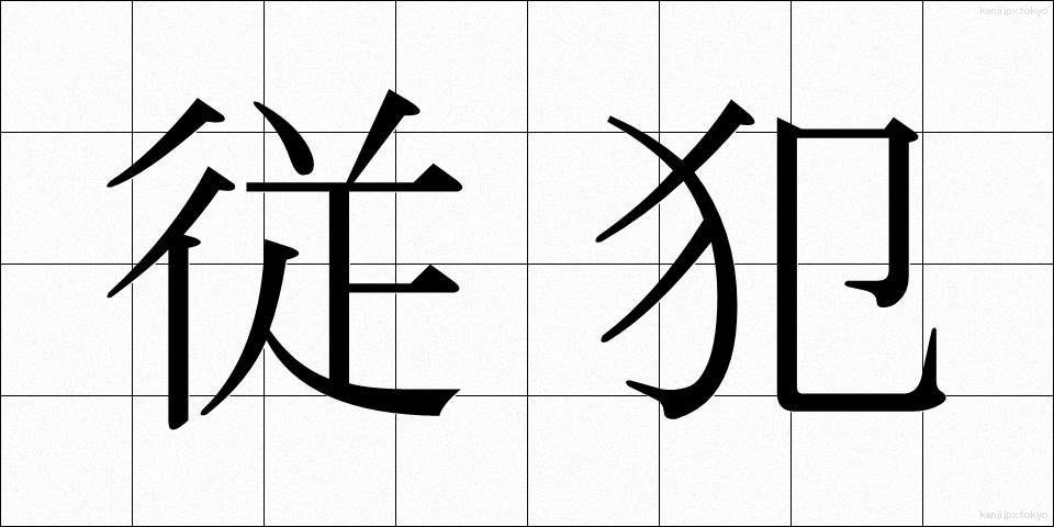 従犯 (じゅうはん)