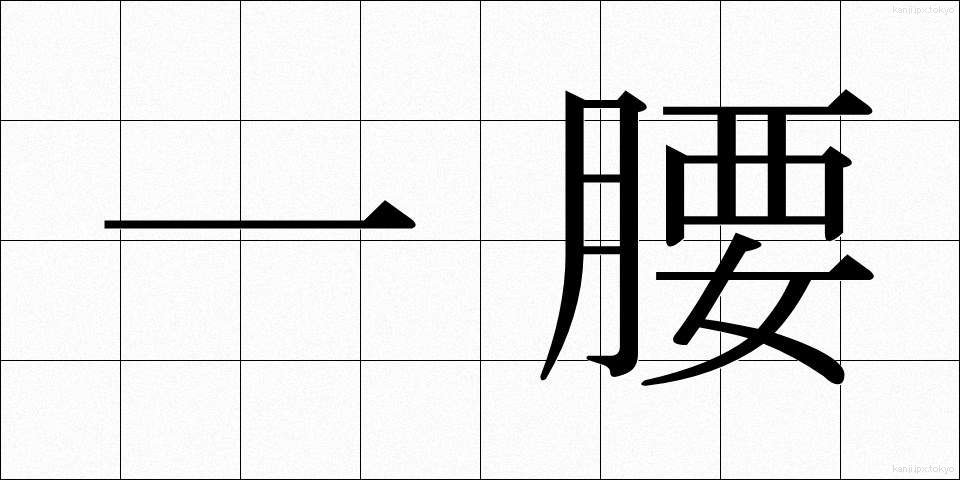 一腰 (ひとこし)