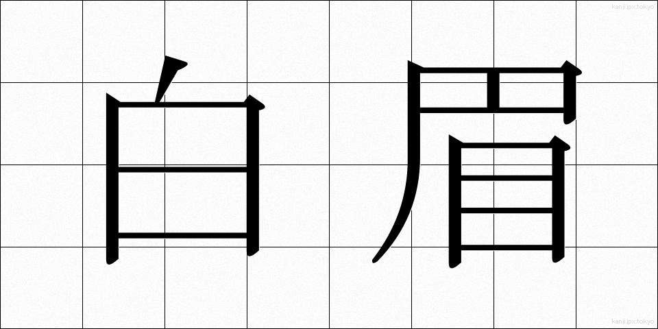 白眉 (はくび)