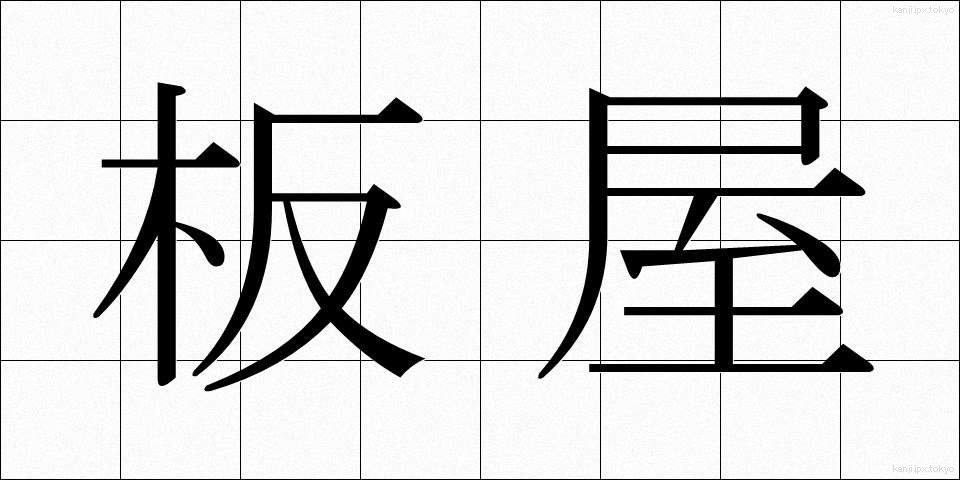 板屋 (いたや)