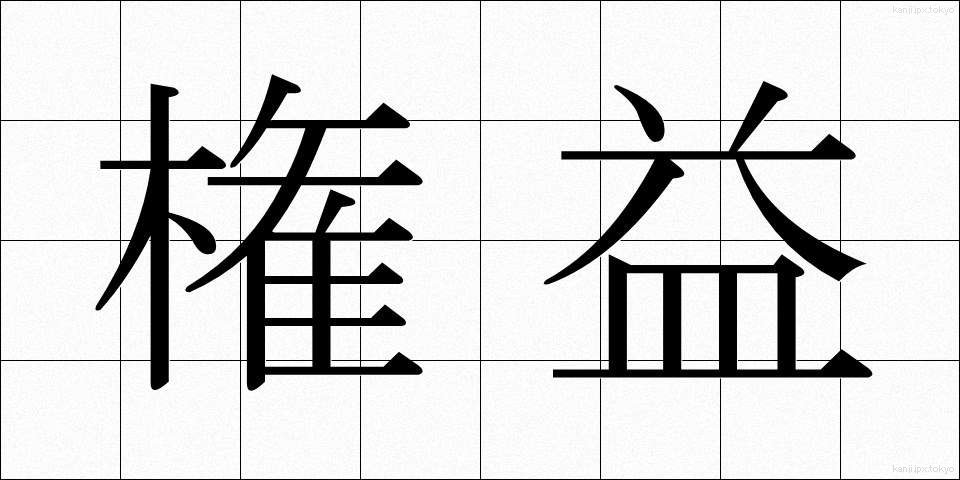 権益 (けんえき)