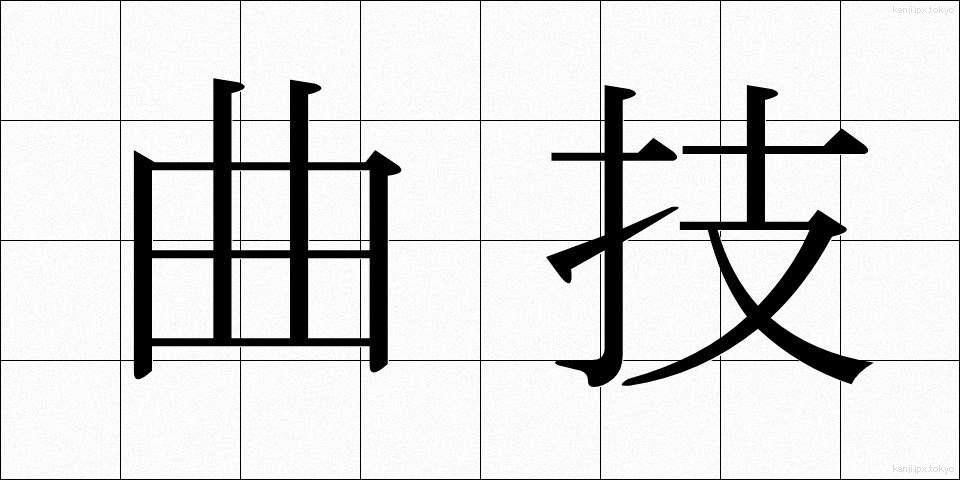 曲技 (きょくぎ)