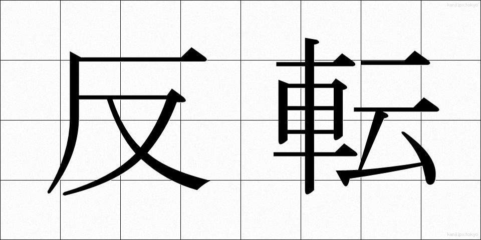 反転 (はんてん)