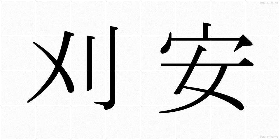 刈安 (かりやす)