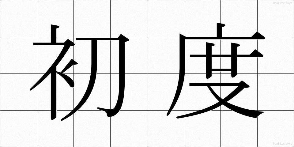 初度 (しょど)