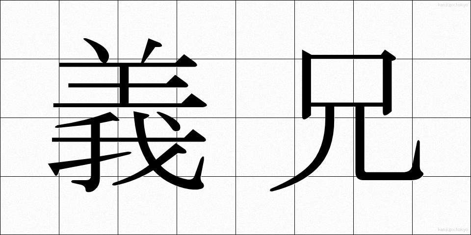 義兄 (ぎけい)