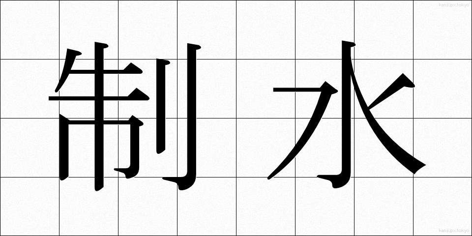 制水 (せいすい)
