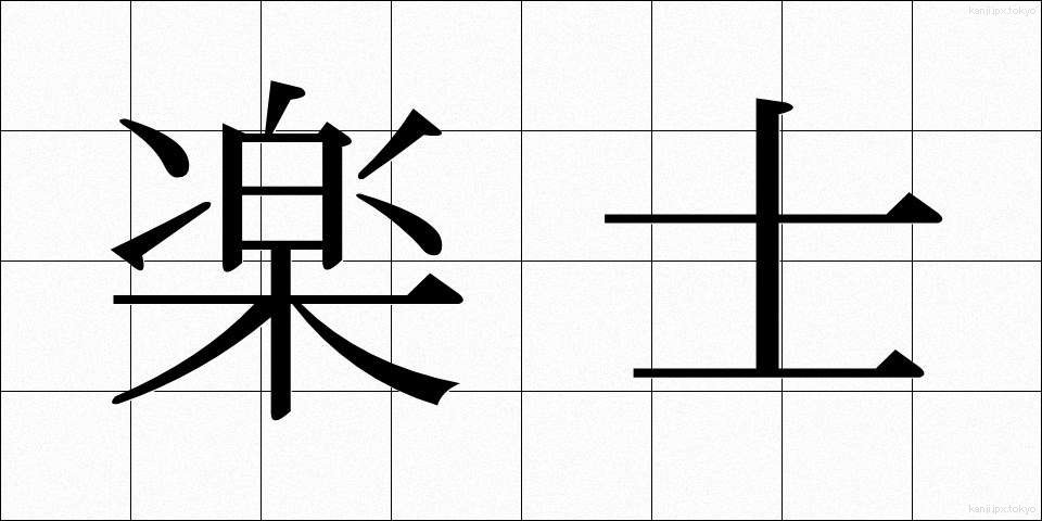 楽士 (がくし)