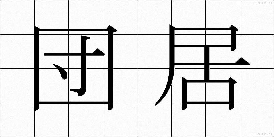 団居 (まどい)
