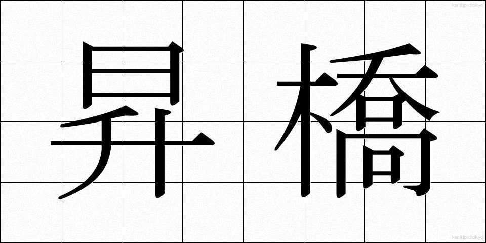 昇橋 (しょうきょう)