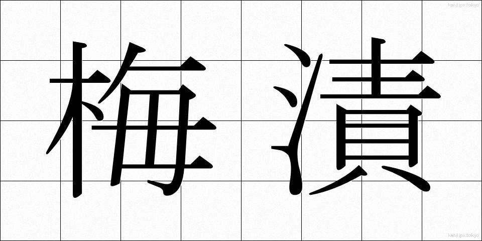 梅漬 (うめづけ)