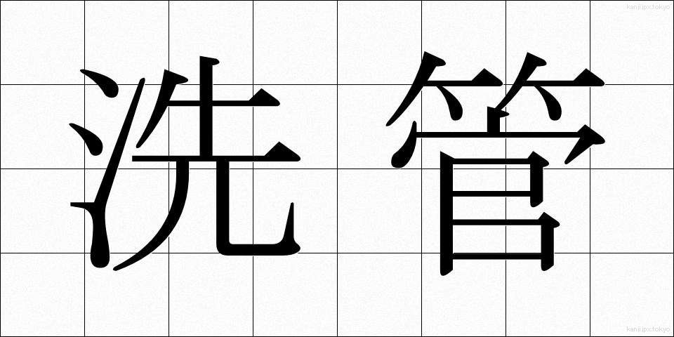 洗管 (せんかん)
