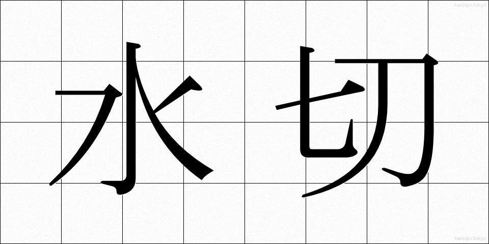 水切 (みずきり)