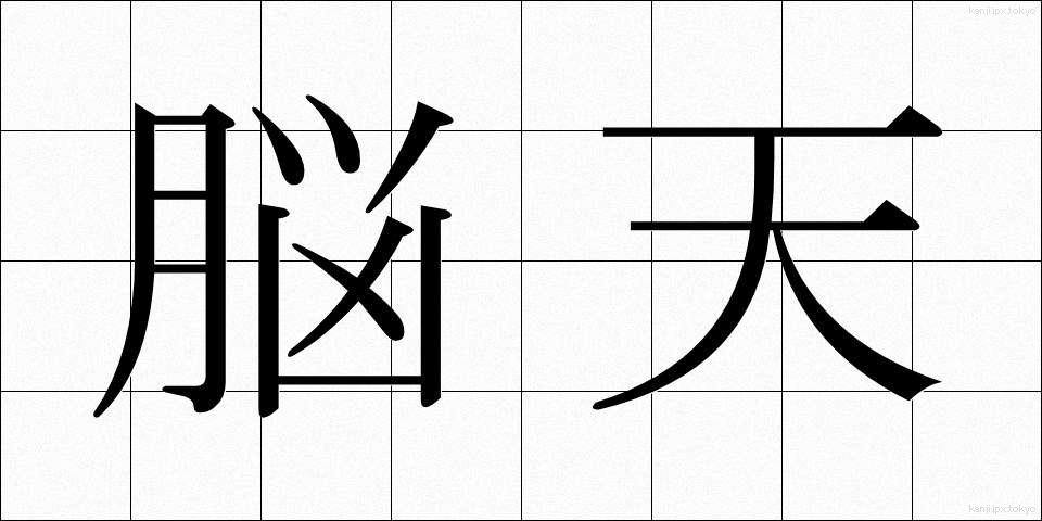 脳天 (のうてん)