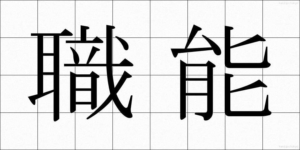 職能 (しょくのう)