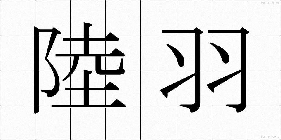 陸羽 (りくう)