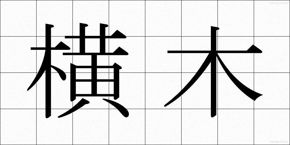 横木 (よこぎ)