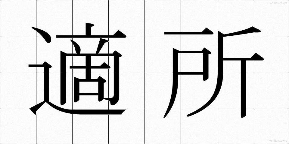 適所 (てきしょ)