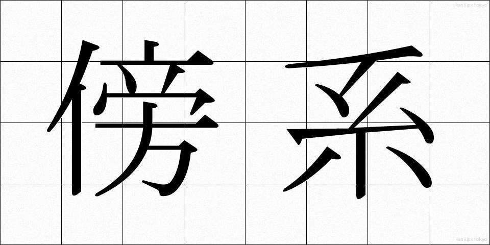 傍系 (ぼうけい)