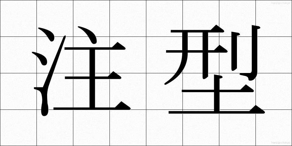 注型 (ちゅうがた)