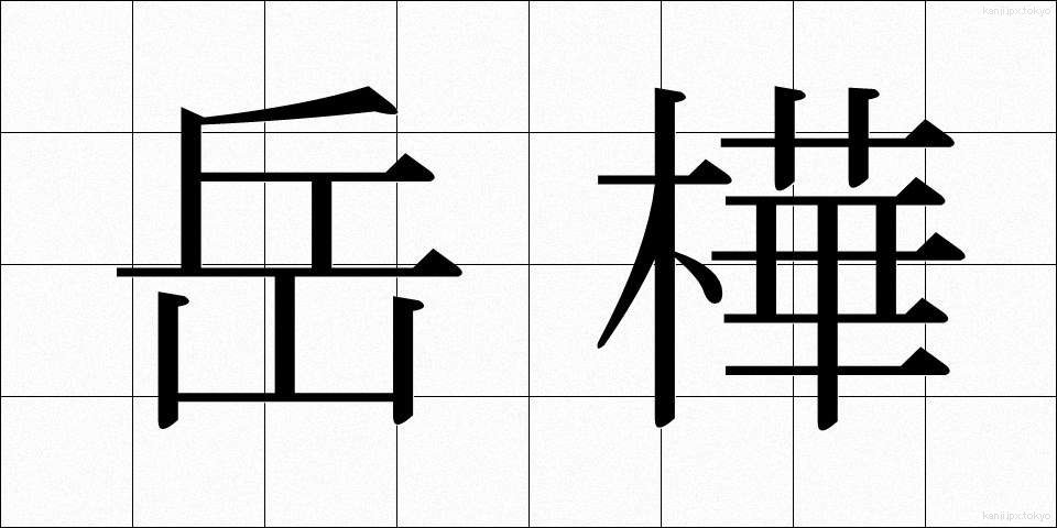 岳樺 (たけかんば)