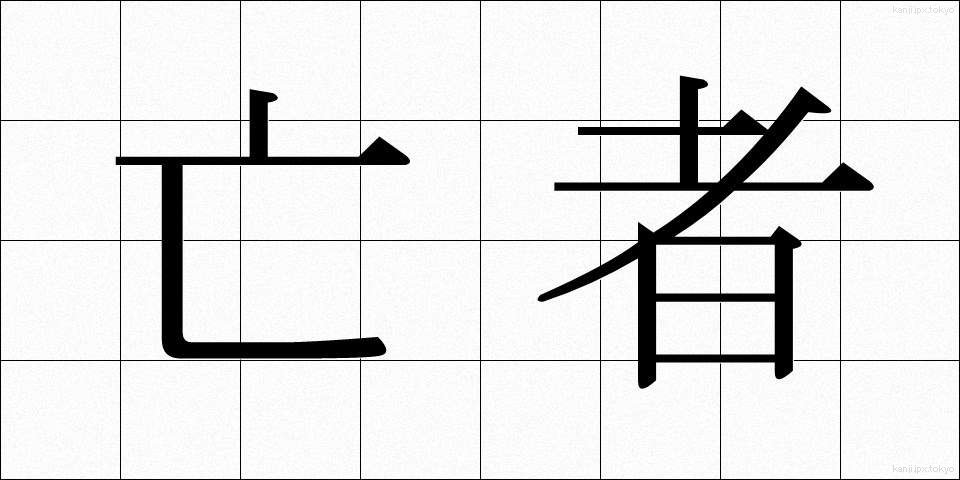 亡者 (もうじゃ)