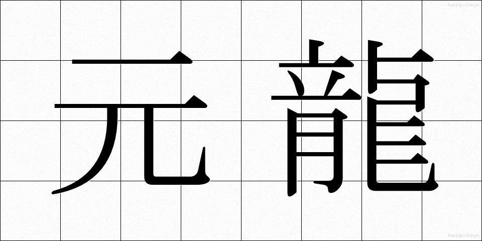元龍 (げんりゅう)